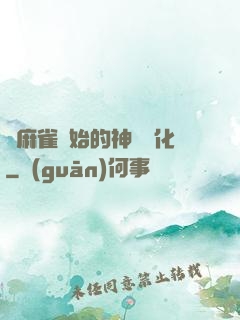 從麻雀開始的神級進化