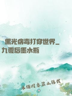 從黑光病毒打穿世界