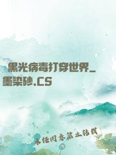 從黑光病毒打穿世界