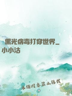 從黑光病毒打穿世界