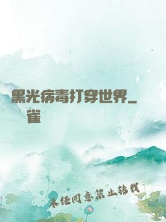 從黑光病毒打穿世界