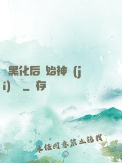 從黑化后開始神級(jí)選擇
