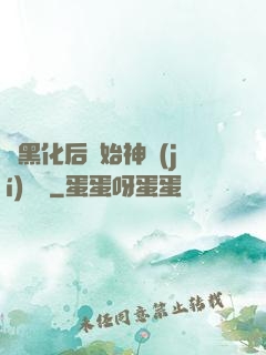 從黑化后開始神級(jí)選擇