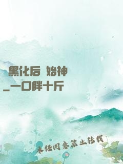 從黑化后開始神級選擇