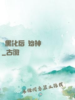 從黑化后開始神級選擇