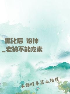 從黑化后開始神級選擇