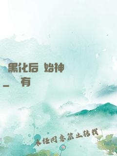 從黑化后開始神級選擇