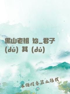 從黑山老祖開始