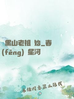 從黑山老祖開始