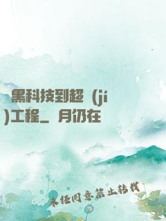 從黑科技到超級(jí)工程