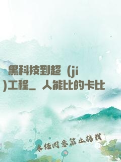 從黑科技到超級(jí)工程