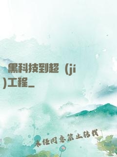 從黑科技到超級(jí)工程