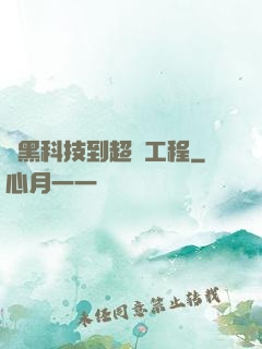 從黑科技到超級工程