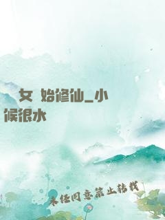 從龍女開始修仙