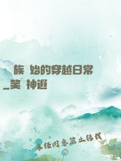 從龍族開始的穿越日常