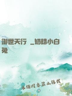 御世天行錄