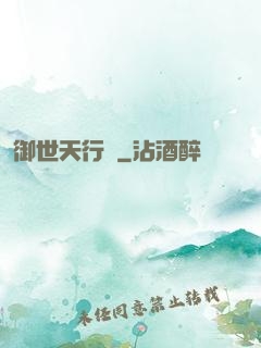 御世天行錄