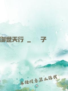 御世天行錄
