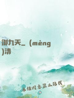 御九天