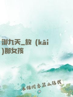 御九天