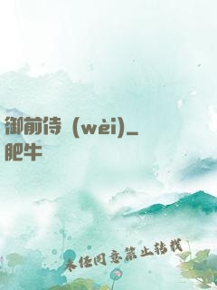 御前侍衛(wèi)