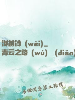 御前侍衛(wèi)