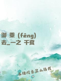 御劍乘風(fēng)去