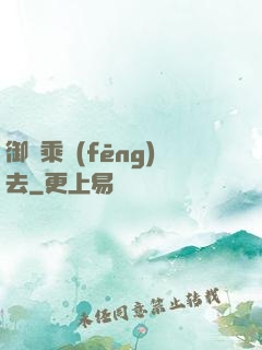 御劍乘風(fēng)去