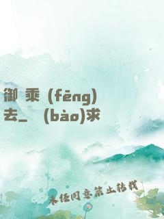 御劍乘風(fēng)去