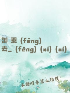 御劍乘風(fēng)去