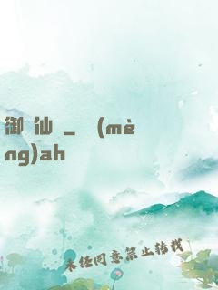 御劍仙瑤
