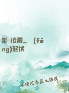 御劍凌霄