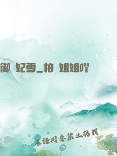 御劍妃雪