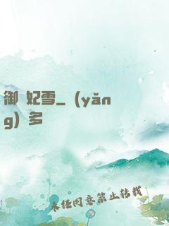 御劍妃雪
