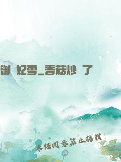御劍妃雪