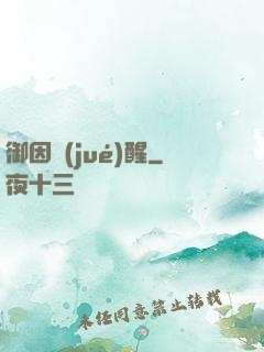 御因覺(jué)醒