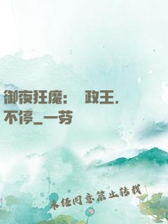 御夜狂魔：攝政王，纏不停