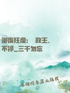 御夜狂魔：攝政王，纏不停