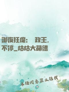 御夜狂魔：攝政王，纏不停