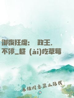 御夜狂魔：攝政王，纏不停