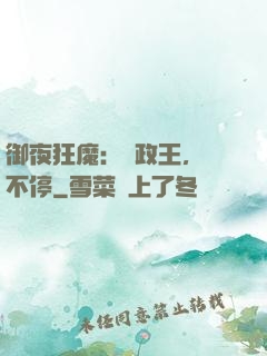 御夜狂魔：攝政王，纏不停