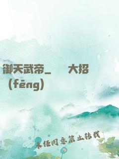 御天武帝