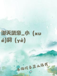 御天武帝