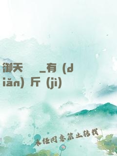 御天熾龍玦