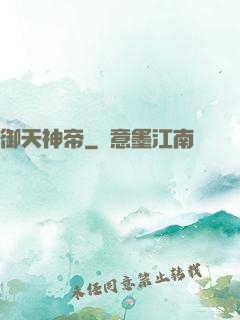 御天神帝