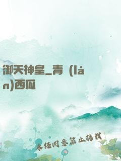 御天神皇