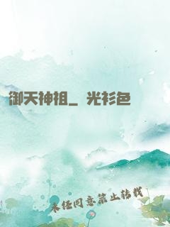 御天神祖