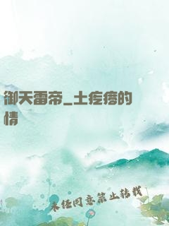 御天雷帝