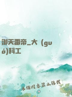 御天雷帝