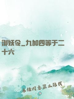 御妖令